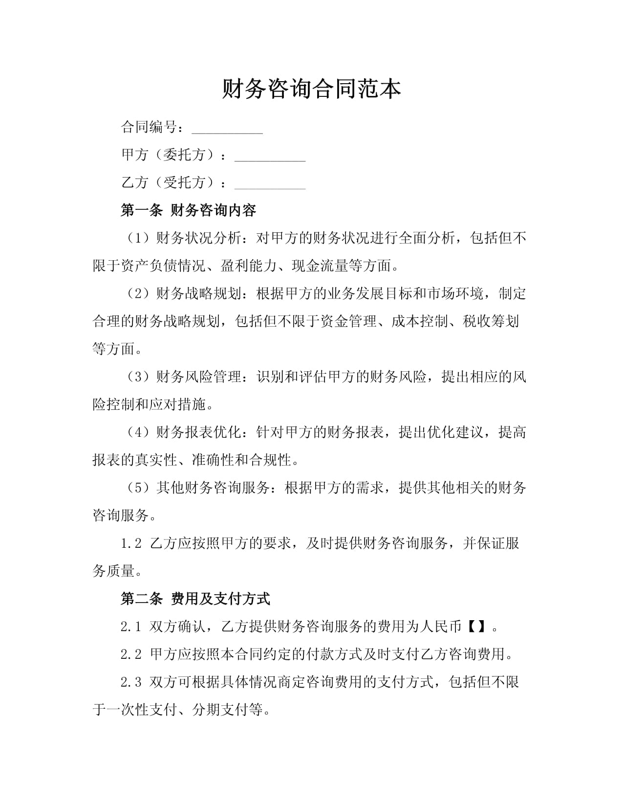 财务咨询合同（简洁专业版）